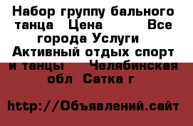 Набор группу бального танца › Цена ­ 200 - Все города Услуги » Активный отдых,спорт и танцы   . Челябинская обл.,Сатка г.